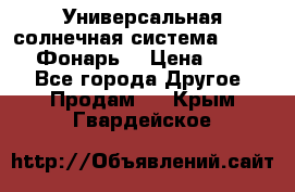 Универсальная солнечная система  GD-8051 (Фонарь) › Цена ­ 2 300 - Все города Другое » Продам   . Крым,Гвардейское